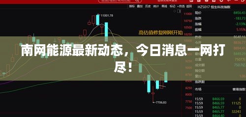 南网能源最新动态，今日消息一网打尽！