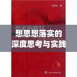 想思想落实的深度思考与实践探索