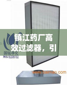 镇江药厂高效过滤器，引领制药工业空气净化革新风潮
