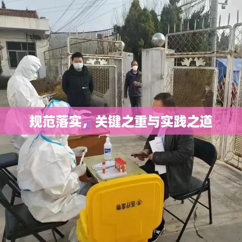 规范落实，关键之重与实践之道