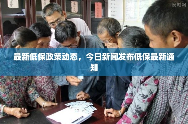 最新低保政策动态，今日新闻发布低保最新通知