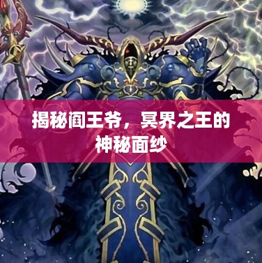 揭秘阎王爷，冥界之王的神秘面纱