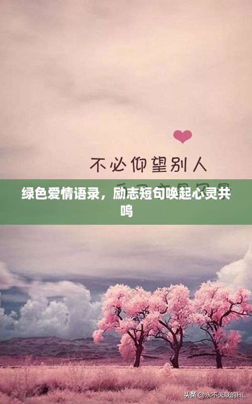 绿色爱情语录，励志短句唤起心灵共鸣