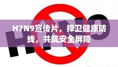 H7N9宣传片，捍卫健康防线，共筑安全屏障