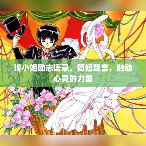 玲小姐励志语录，简短箴言，触动心灵的力量