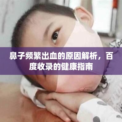 鼻子频繁出血的原因解析，百度收录的健康指南