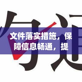 文件落实措施，保障信息畅通，提升执行力，打造高效执行团队