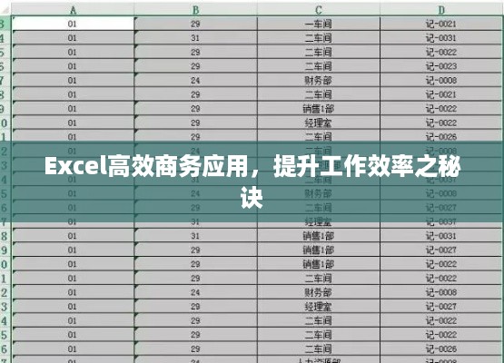 Excel高效商务应用，提升工作效率之秘诀