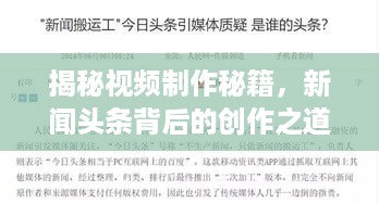 揭秘视频制作秘籍，新闻头条背后的创作之道！