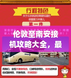 伦敦至南安接机攻略大全，最新指南助你轻松出行