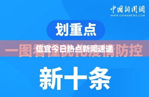 信宜今日热点新闻速递