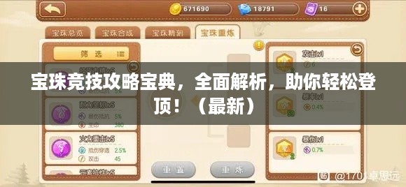 宝珠竞技攻略宝典，全面解析，助你轻松登顶！（最新）