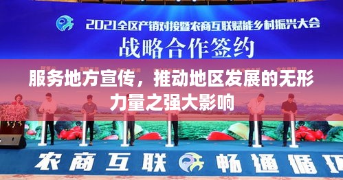 服务地方宣传，推动地区发展的无形力量之强大影响