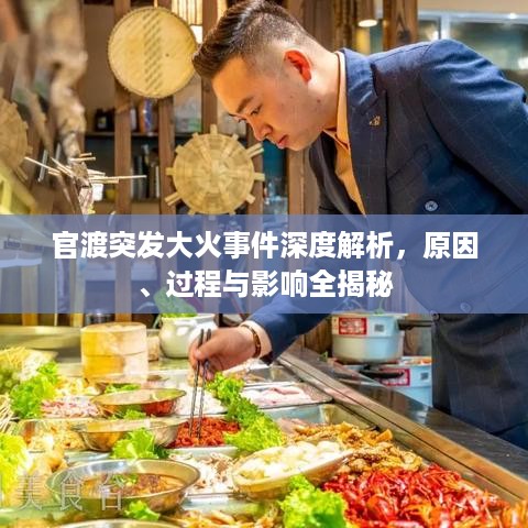 官渡突发大火事件深度解析，原因、过程与影响全揭秘