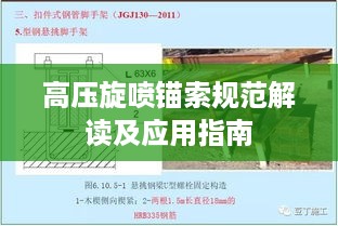 高压旋喷锚索规范解读及应用指南