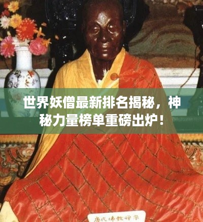 世界妖僧最新排名揭秘，神秘力量榜单重磅出炉！