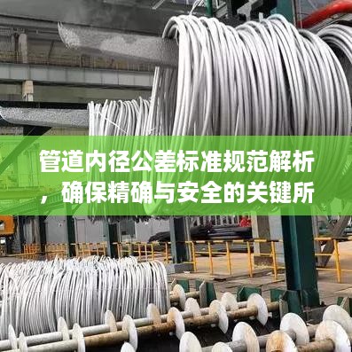 管道内径公差标准规范解析，确保精确与安全的关键所在