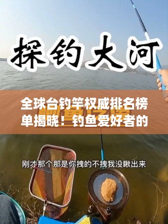 全球台钓竿权威排名榜单揭晓！钓鱼爱好者的首选指南