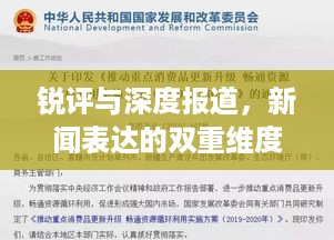 锐评与深度报道，新闻表达的双重维度探究