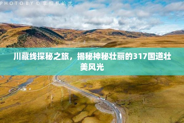 川藏线探秘之旅，揭秘神秘壮丽的317国道壮美风光