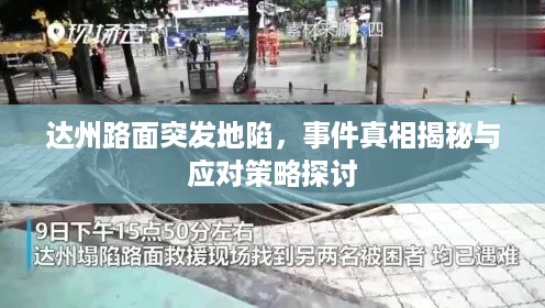 达州路面突发地陷，事件真相揭秘与应对策略探讨