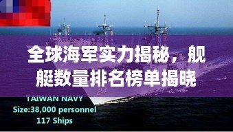全球海军实力揭秘，舰艇数量排名榜单揭晓