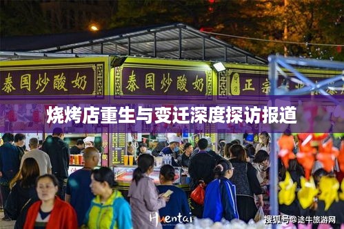 烧烤店重生与变迁深度探访报道