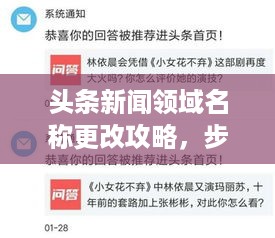 头条新闻领域名称更改攻略，步骤详解与注意事项提醒！
