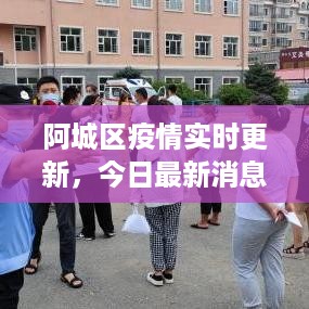 阿城区疫情实时更新，今日最新消息汇总