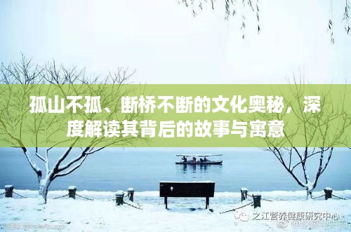 孤山不孤、断桥不断的文化奥秘，深度解读其背后的故事与寓意