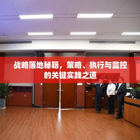 战略落地秘籍，策略、执行与监控的关键实践之道