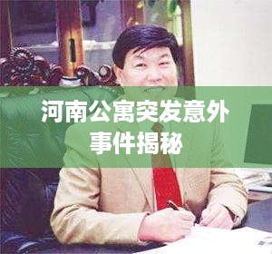 河南公寓突发意外事件揭秘