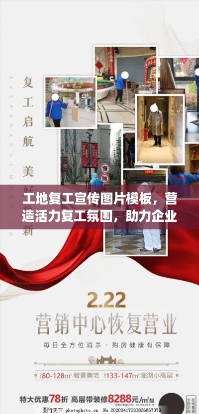 工地复工宣传图片模板，营造活力复工氛围，助力企业快速复苏！