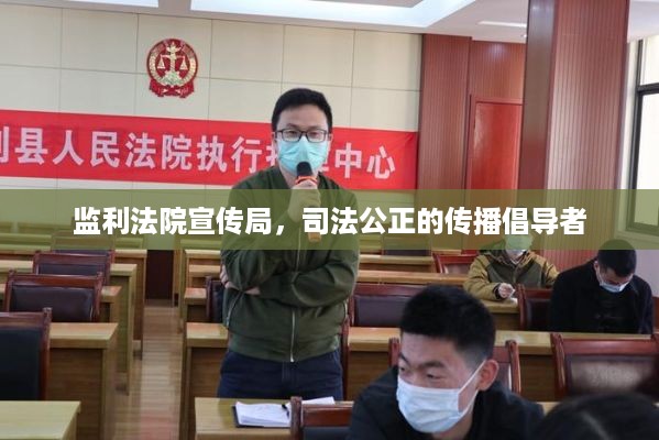 监利法院宣传局，司法公正的传播倡导者