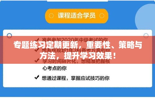 专题练习定期更新，重要性、策略与方法，提升学习效果！