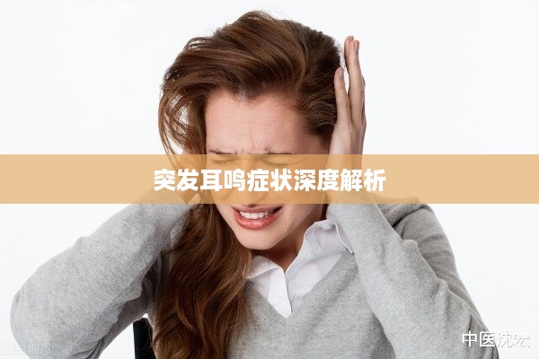 突发耳鸣症状深度解析