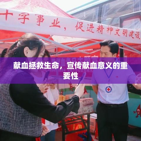 献血拯救生命，宣传献血意义的重要性