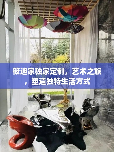 筱迪家独家定制，艺术之旅，塑造独特生活方式