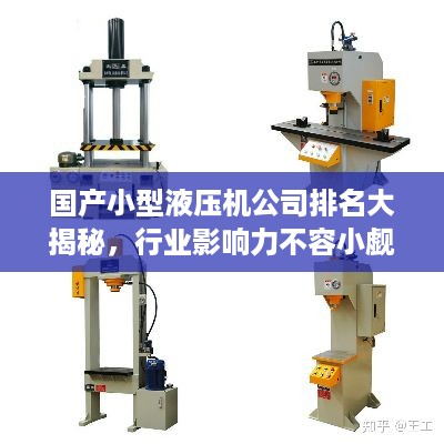 国产小型液压机公司排名大揭秘，行业影响力不容小觑！