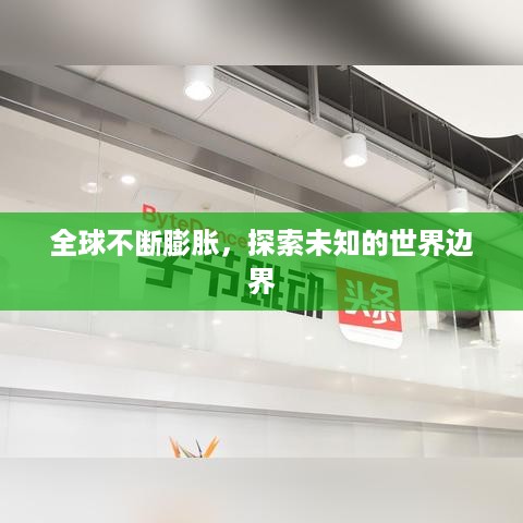 全球不断膨胀，探索未知的世界边界