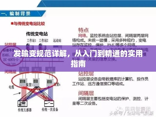 发输变规范详解，从入门到精通的实用指南