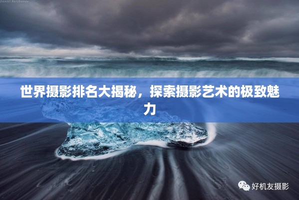 世界摄影排名大揭秘，探索摄影艺术的极致魅力