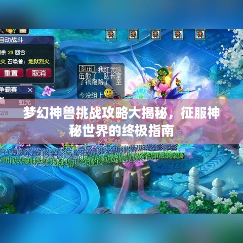 梦幻神兽挑战攻略大揭秘，征服神秘世界的终极指南