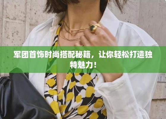 军团首饰时尚搭配秘籍，让你轻松打造独特魅力！