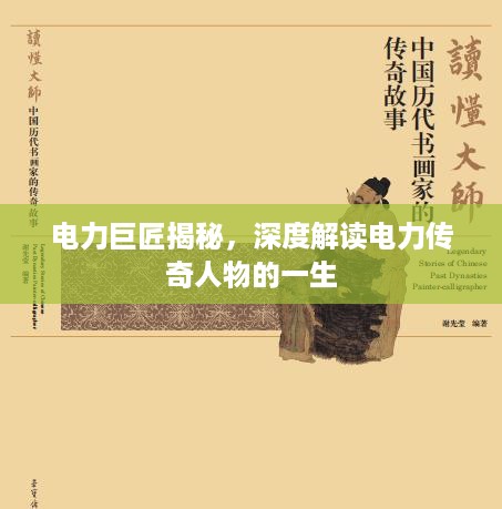 电力巨匠揭秘，深度解读电力传奇人物的一生
