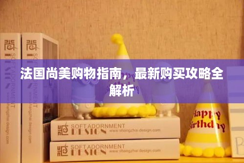 法国尚美购物指南，最新购买攻略全解析