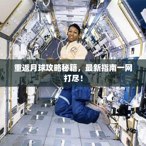 重返月球攻略秘籍，最新指南一网打尽！