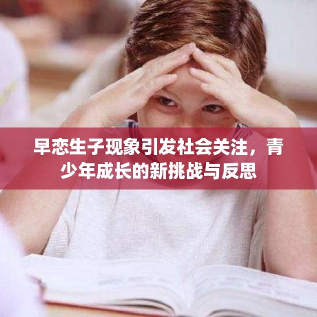 早恋生子现象引发社会关注，青少年成长的新挑战与反思