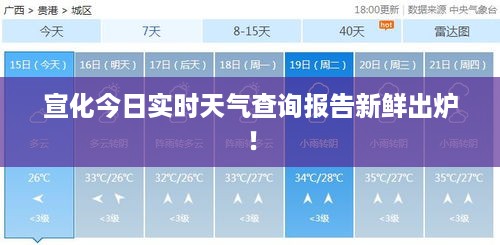 宣化今日实时天气查询报告新鲜出炉！