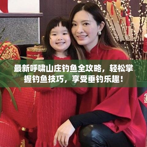 最新呼啸山庄钓鱼全攻略，轻松掌握钓鱼技巧，享受垂钓乐趣！